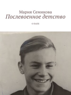 cover image of Послевоенное детство. О папе